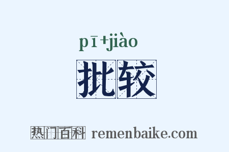 批较是什么意思的图片